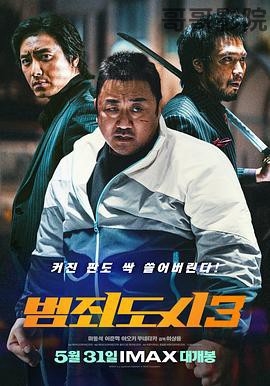 犯罪都市3