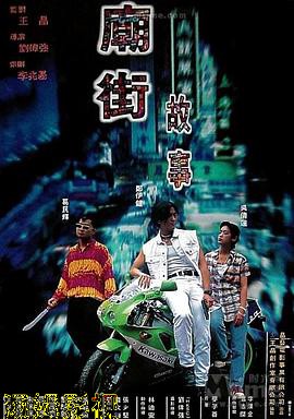 庙街故事