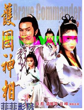 护国神相