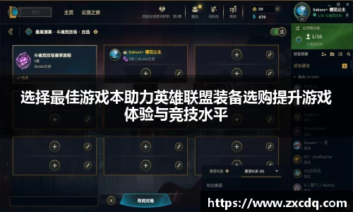 选择最佳游戏本助力英雄联盟装备选购提升游戏体验与竞技水平