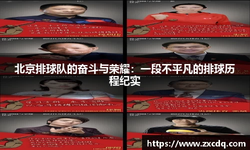 北京排球队的奋斗与荣耀：一段不平凡的排球历程纪实