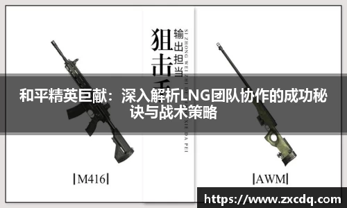 和平精英巨献：深入解析LNG团队协作的成功秘诀与战术策略