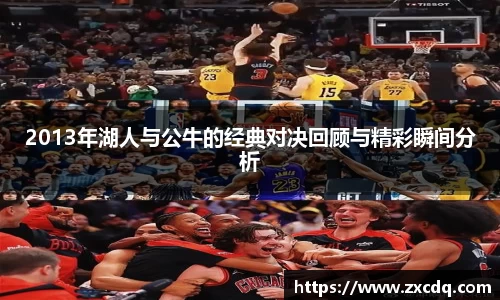 2013年湖人与公牛的经典对决回顾与精彩瞬间分析