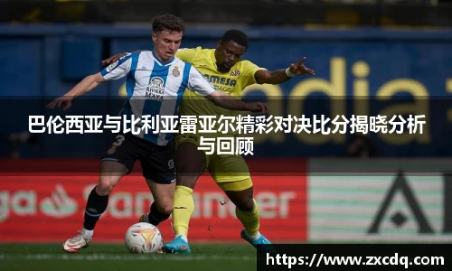巴伦西亚与比利亚雷亚尔精彩对决比分揭晓分析与回顾