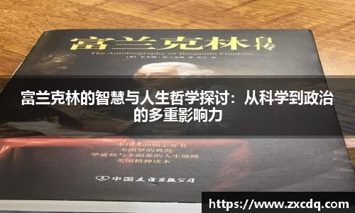 富兰克林的智慧与人生哲学探讨：从科学到政治的多重影响力