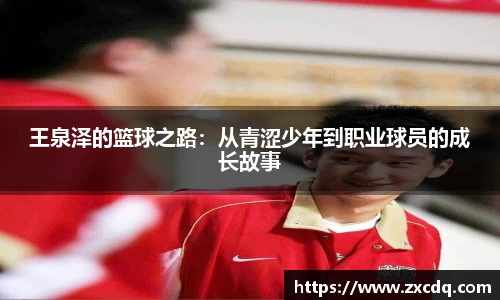 王泉泽的篮球之路：从青涩少年到职业球员的成长故事