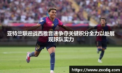亚特兰联迎战西雅音速争夺关键积分全力以赴展现球队实力