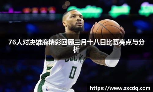 76人对决雄鹿精彩回顾三月十八日比赛亮点与分析