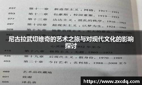 尼古拉武切维奇的艺术之旅与对现代文化的影响探讨