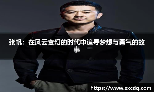 张帆：在风云变幻的时代中追寻梦想与勇气的故事