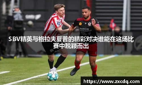 SBV精英与格拉夫夏普的精彩对决谁能在这场比赛中脱颖而出