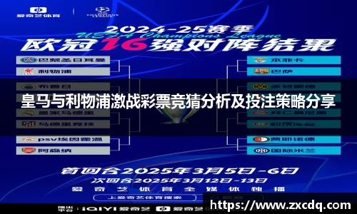 皇马与利物浦激战彩票竞猜分析及投注策略分享