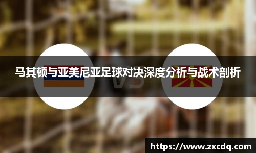 马其顿与亚美尼亚足球对决深度分析与战术剖析