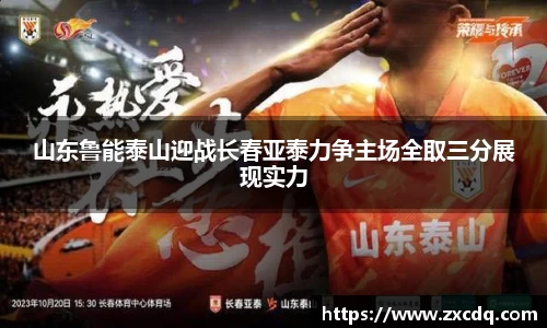 山东鲁能泰山迎战长春亚泰力争主场全取三分展现实力