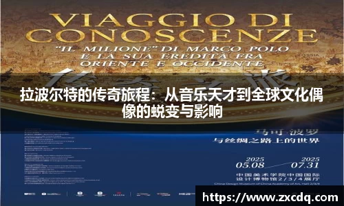 拉波尔特的传奇旅程：从音乐天才到全球文化偶像的蜕变与影响