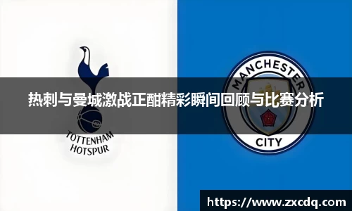 热刺与曼城激战正酣精彩瞬间回顾与比赛分析
