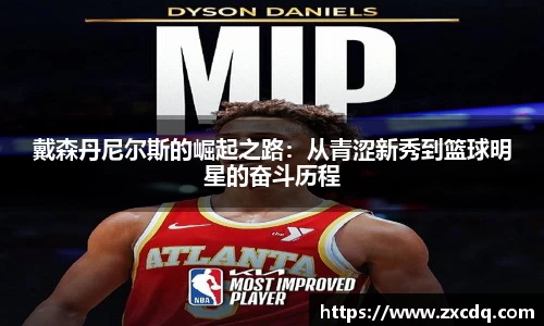 戴森丹尼尔斯的崛起之路：从青涩新秀到篮球明星的奋斗历程