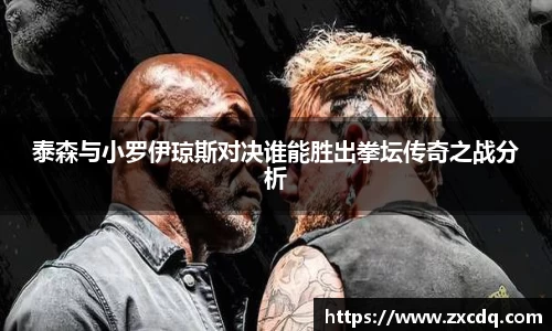 泰森与小罗伊琼斯对决谁能胜出拳坛传奇之战分析