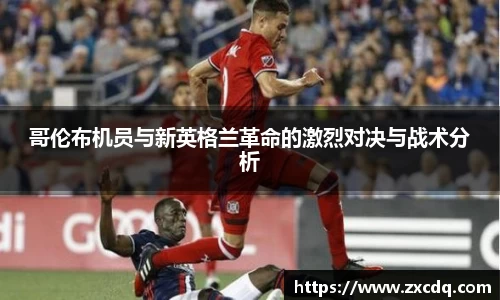 哥伦布机员与新英格兰革命的激烈对决与战术分析