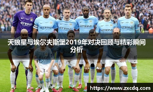 天狼星与埃尔夫斯堡2019年对决回顾与精彩瞬间分析