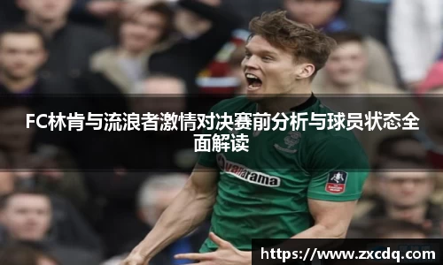 FC林肯与流浪者激情对决赛前分析与球员状态全面解读