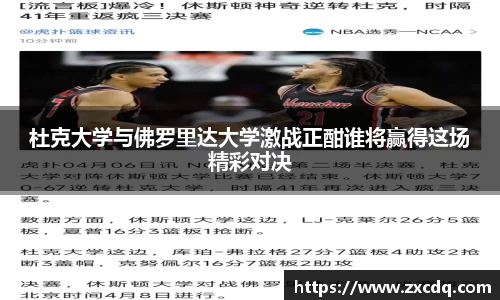 杜克大学与佛罗里达大学激战正酣谁将赢得这场精彩对决