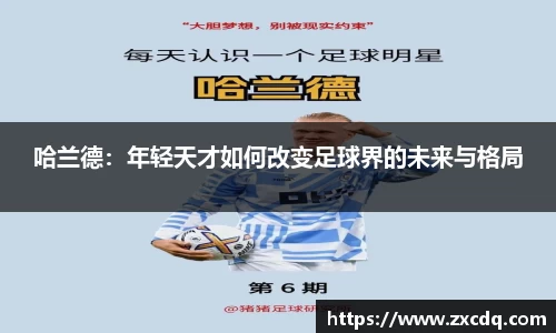 哈兰德：年轻天才如何改变足球界的未来与格局