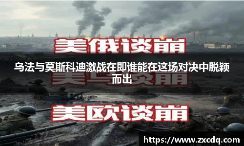乌法与莫斯科迪激战在即谁能在这场对决中脱颖而出