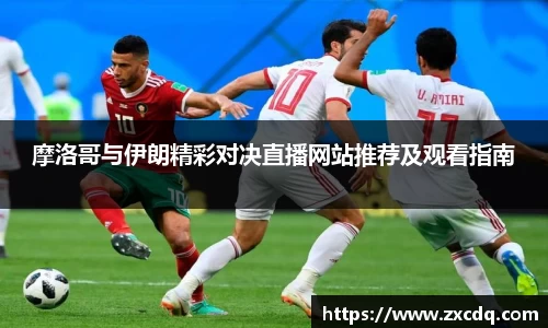 摩洛哥与伊朗精彩对决直播网站推荐及观看指南