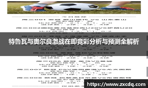 特鲁瓦与奥尔良激战在即竞彩分析与预测全解析