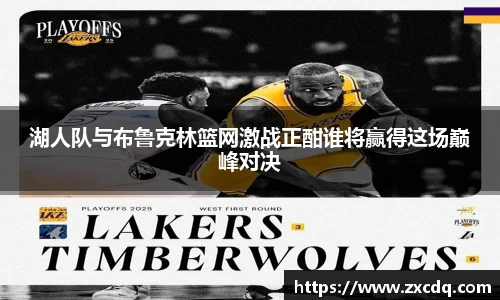 湖人队与布鲁克林篮网激战正酣谁将赢得这场巅峰对决