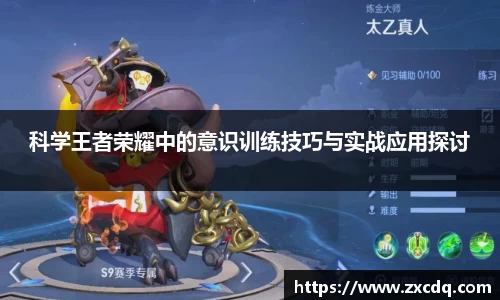科学王者荣耀中的意识训练技巧与实战应用探讨