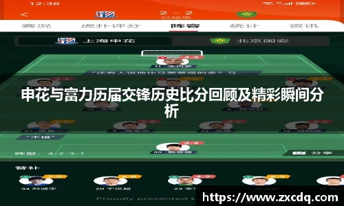 申花与富力历届交锋历史比分回顾及精彩瞬间分析