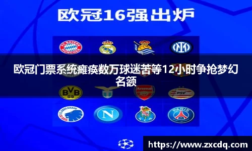 欧冠门票系统瘫痪数万球迷苦等12小时争抢梦幻名额