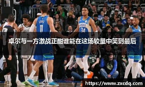 卓尔与一方激战正酣谁能在这场较量中笑到最后