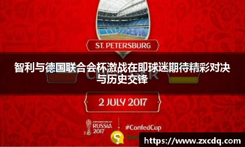 智利与德国联合会杯激战在即球迷期待精彩对决与历史交锋