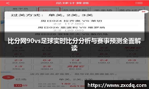 比分网90vs足球实时比分分析与赛事预测全面解读