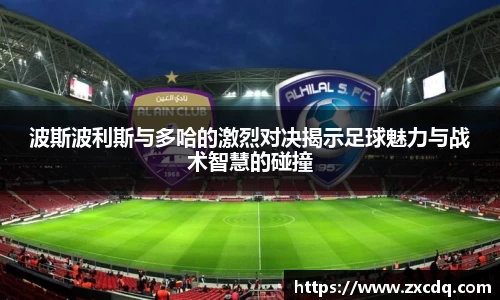 波斯波利斯与多哈的激烈对决揭示足球魅力与战术智慧的碰撞