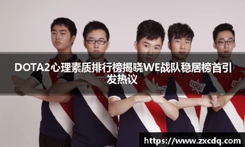 DOTA2心理素质排行榜揭晓WE战队稳居榜首引发热议