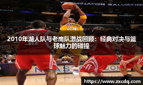 2010年湖人队与老鹰队激战回顾：经典对决与篮球魅力的碰撞