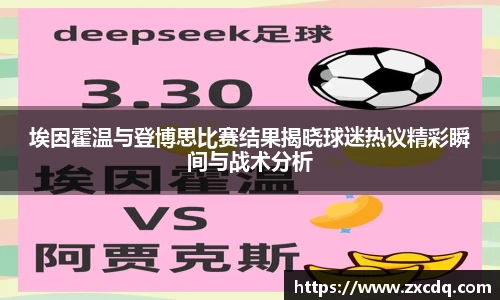 埃因霍温与登博思比赛结果揭晓球迷热议精彩瞬间与战术分析
