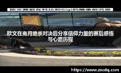 欧文在斋月绝杀对决后分享信仰力量的赛后感悟与心路历程