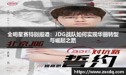 全明星赛特别报道：JDG战队如何实现华丽转型与崛起之路
