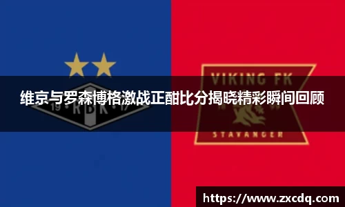 维京与罗森博格激战正酣比分揭晓精彩瞬间回顾