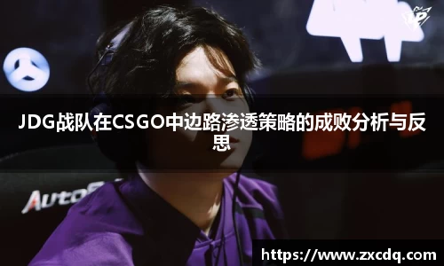 JDG战队在CSGO中边路渗透策略的成败分析与反思