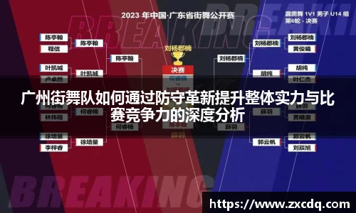 广州街舞队如何通过防守革新提升整体实力与比赛竞争力的深度分析