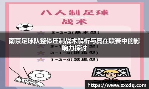 南京足球队整体压制战术解析与其在联赛中的影响力探讨