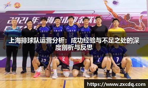 上海排球队运营分析：成功经验与不足之处的深度剖析与反思