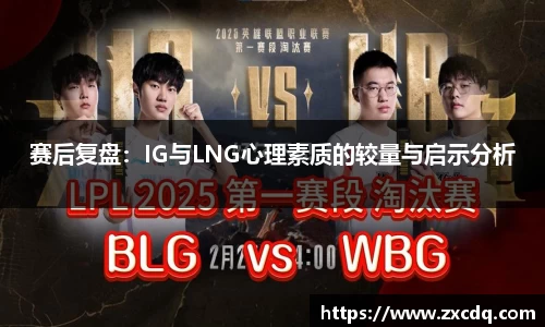 赛后复盘:IG与LNG心理素质的较量与启示分析