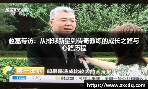 赵磊专访:从排球新星到传奇教练的成长之路与心路历程